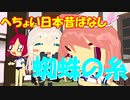 【MMD艦これ】へちょい日本昔ばなし３０『蜘蛛の糸』