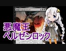 【MTGA】紲星あかりは可能性を感じたい！ １５【悪魔王ベルゼンロック】