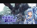 【MHWI】琴葉葵の弓術修行【VOICEROID実況】