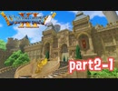 【初実況】初めてのドラゴンクエスト part2-1【女性実況】