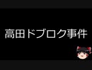 【ゆっくり朗読】ゆっくりさんと日本事件簿 その144