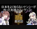 [日本をよく知らないナンシーが作った和風ホラーゲーム]を一人と一羽がプレイpart3(終)
