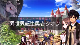 【異世界転生勇者シオン】魔法少女☆ぺたこ　[～推しアニメの最終回を観るまでは死ねない～][Part1]