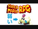 マリオRPG マロは戦力外なのか！？【スーパーマリオRPG】スーファミの神ゲー　part3