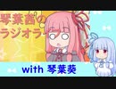 琴葉茜のラジオライフ with 葵