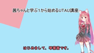 [VOICEROID解説]茜ちゃんと学ぶ1から始めるUTAU講座