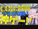【COD:MW-α】スナイパー雑談実況 Part0-1【VOICEROID実況】