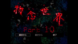 【物念世界】噛み噛みな２人が幻想世界を駆け回る！十【女性実況】