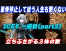[脳死]ナレーターの言うことに逆らわないICEY 一週目 part2 [実況] Hardモード