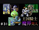 【魔物縛り】ドラクエ5実況Part31【スライム固定】