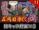 【ミンサガ 5周目】連れ回しで真サル討伐！全力で楽しむミンサガ実況 Part11