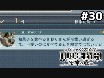 【実況】JUDGE EYES：死神の遺言 実況風プレイ　part30