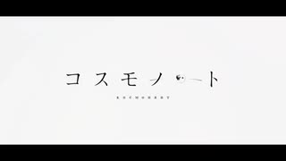 【初投稿】コスモノート 歌ってみた。【春陽】