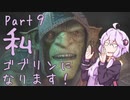 結月ゆかり、ゴブリンになります！Part９【VOICEROID実況プレイ】