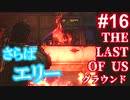 【ゆっくり実況】エリー燃やしてみた The Last of Us 最高難易度グラウンド Part16