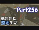 【Minecraft】気ままに整地生活Part256【ゆっくり実況】