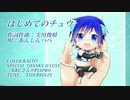 KAITO　カバー 「はじめてのチュウ」