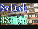【Switchのゲームコレクション紹介動画】Switchだけで33種類ゲーム部屋に綺麗に並んでいます！