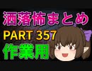 ゆっくり怪談 作業用・睡眠用 洒落怖まとめ 357 (＋おまけ程度の茶番)