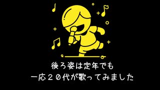 誰でも聞いたことのあるあの曲を歌わせていただきました