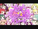 《プリパラアレンジメドレーパレード》を元の曲で再現してみました【＋α】