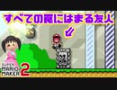 友人に自分が作った性格の悪いコースをやってもらった【マリオメーカー2実況】