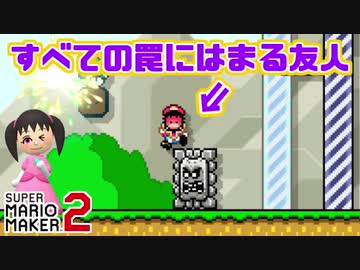 友人に自分が作った性格の悪いコースをやってもらった【マリオメーカー2実況】