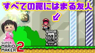 友人に自分が作った性格の悪いコースをやってもらった【マリオメーカー2実況】