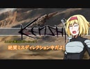 【kenshi】アリスの聖剣霧雨ランデブー　20話【ゆっくり実況】