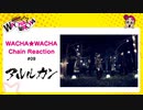 WACHA★WACHA Chain Reaction#09 《アルルカン》