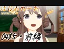 【艦これ】はじめの一矢～First Contact～04・前編【MMDドラマ】