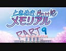 【対戦実況】ときめきバトルメモリアル【part9】