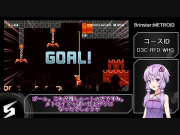 【マリオメーカー2】メトロイドのステージを再現したよ！【VOICEROID実況】