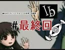 【初見プレイ】納豆がさらにいくゲルテナの世界-ib実況- #最終回