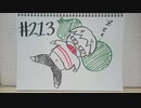 【ラジオ】「ワイングラスに対する憧れ」の話。 #213