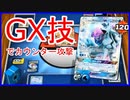 【ポケモンカード】アローラキュウコンのGX技をお披露目！　～シェイミEXを求めて～Part3【PTCGO】