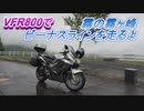 VFR800で霧の霧ヶ峰ビーナスラインを走るよ