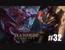 【実況プレイ】フェイトの青を回すことによるスキル回転講座【LoL】【TFT】#32