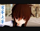 【19夏MMDふぇすと本祭】　劣等上等　【エボシ式電】
