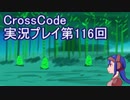 広大な世界を冒険しよう！　CrossCode実況プレイpart116