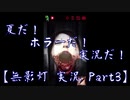 【ホラーゲーム】夏だ！ホラーだ！実況だ！ 無影灯 実況プレイ Part3