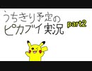 打ち切りが決まったピカブイ実況part2