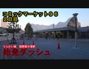 【始発ダッシュ】　コミックマーケット９６　2日目　2019/08/10