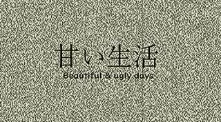 甘い生活 Beautiful & ugly days【ボカロオリジナル】nana iroha Yuki Kokone