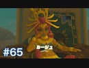 マスターモードで世界を救う ゼルダの伝説BotWを実況　part65