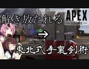 【Apex Legends】二人の手に伝説を！＃2【VOICEROID実況】