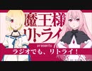 アニメ「魔王様、リトライ！」presents！ラジオでも、リトライ！ 第8回　2019年8月23日ゲスト豊崎愛生