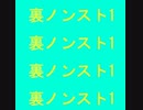 裏ノンスト1