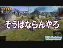 【WoT】 方向音痴のワールドオブタンクス Part86 【ゆっくり実況】