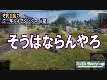 【WoT】 方向音痴のワールドオブタンクス Part86 【ゆっくり実況】